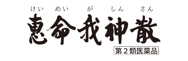 恵命堂